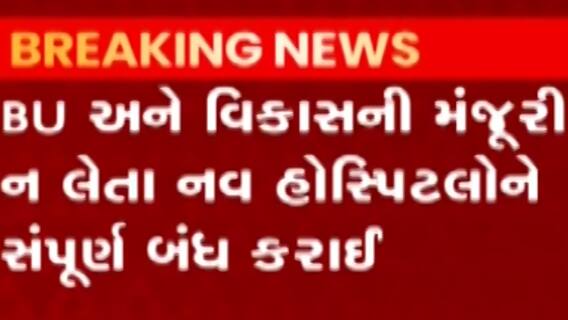 સુરતઃ BU પરમિશન વગર ચાલતી હોસ્પિટલોને કરાઈ સીલ, કેટલી હોસ્પિટલ પર થઈ કાર્યવાહી?