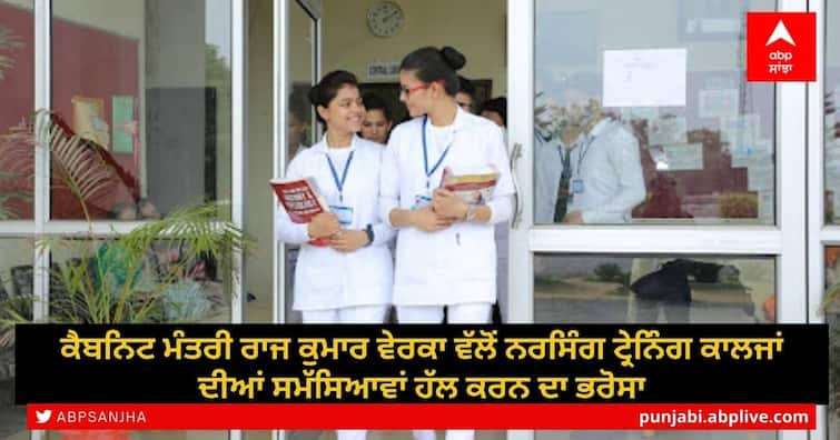 Cabinet Minister Raj Kumar Verka assures to solve the problems of nursing training colleges ਕੈਬਨਿਟ ਮੰਤਰੀ ਰਾਜ ਕੁਮਾਰ ਵੇਰਕਾ ਵੱਲੋਂ ਨਰਸਿੰਗ ਟ੍ਰੇਨਿੰਗ ਕਾਲਜਾਂ ਦੀਆਂ ਸਮੱਸਿਆਵਾਂ ਹੱਲ ਕਰਨ ਦਾ ਭਰੋਸਾ