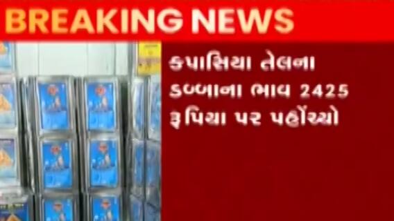 હવે ખાદ્યતેલના ભાવમાં ઝીંકાયો વધારો, તેલ ડબ્બાનો ભાવ કેટલો થયો?, જુઓ ગુજરાતી ન્યૂઝ