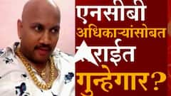 Mumbai Cruise Drug Case : किरण गोसावी एक सराईत गुन्हेगार? किरण गोसावी आणि एनसीबीचा काय संबंध?