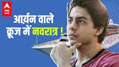 Aryan Khan वाले क्रूज में अब क्यों हो रही है नवरात्रि पार्टी