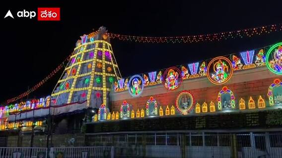 Watch: విద్యుత్  దీపకాంతులతో ధగధగలాడుతున్న ఇలవైకుంఠం.. శ్రీవారి బ్రహ్మోత్సవాలు చూడండి