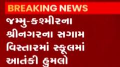 J&K: સગામ વિસ્તારમાં શાળામાં થયો આતંકી હુમલો, બે શિક્ષકોના મોત