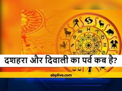 Festival 2021: दशहरा और दिवाली का पर्व कब है? जानें डेट और पूजा का सही मुहूर्त