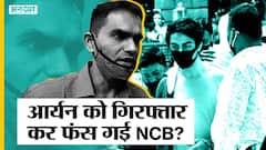आर्यन खान ड्रग केस में खुद कैसे फंस गई NCB, नवाब मालिक के BJP लिंक वाले सवाल का जवाब देगी NCB?
