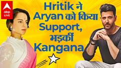 Aryan Khan को मिला Hrithik Roshan का Support तो भड़की Kangana Ranaut