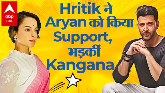 Aryan Khan को मिला Hrithik Roshan का Support तो भड़की Kangana Ranaut