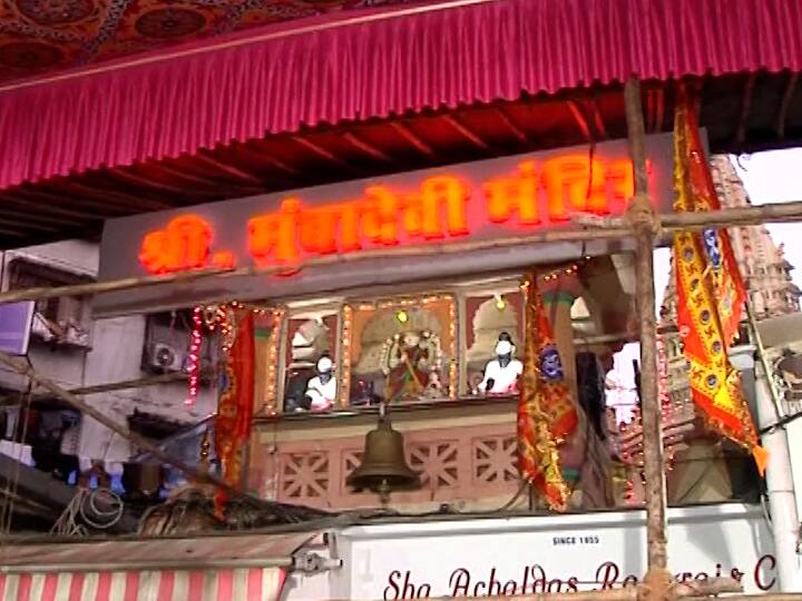 मुंबादेवी मंदिरात ऑनलाइन पद्धतीने बुकिंग केलेल्या भाविकांनाच प्रवेश असणार आहे.यासाठी मुंबादेवी मंदिराच्या वेबसाईट वर बुकिंग करता येईल.आजपासून नवरात्री उत्सव देखील सुरू होणार आहे.यामुळे या मंदिरात मोठ्या प्रमाणत गर्दी होण्याची शक्यता आहे.यासाठी इथे रांगेची व्यवस्था करण्यात आली आहे.पोलीस प्रशासन आणि मंदिर प्रशासन यांनी चोख बंदोबस्त ठेवण्यात आला आहे. याच बरोबर कोरोना नियमांचे पालन भाविकांकडून करून घेण्यास ही नियमावली करण्यात आली आहे.
