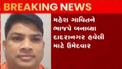 દાદરા અને નગરહવેલીની લોકસભા ચૂંટણી માટે ભાજપે કર્યા ઉમેદવાર જાહેર, જુઓ ગુજરાતી ન્યૂઝ