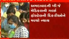 અમદાવાદ: બી.જે.મેડિકલ કોલેજની હોસ્ટેલની દીકરીઓને મળ્યો ન્યાય, જુઓ ગુજરાતી ન્યુઝ
