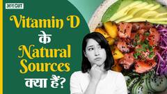विटामिन डी  के Natural Sources क्या हैं? | Uncut