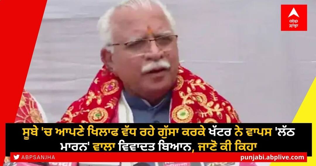 Haryana CM Manohar Lal Khattar withdraws his Tic for Tat comment Manohar Lal Khattar: ਮੁੱਖ ਮੰਤਰੀ ਖੱਟਰ ਦਾ ਯੂ-ਟਰਨ! ਡਾਂਗਾਂ ਚੁੱਕਣ ਵਾਲਾ ਬਿਆਨ ਲਿਆ ਵਾਪਸ