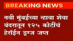 Navi Mumbai न्हावा शेवा बंदरातून 125 कोटींचं हेरॉईन ड्रग्ज जप्त, महसूल गुप्तचर संचालनालयाच्या पथकाची मोठी कारवाई