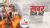ख़बर दिन भर | आरोपी आशीष मिश्रा को पुलिस ने आज सबूतों के साथ बुलाया, अबतक सिर्फ दो गिरफ्तार | October 08, 2021