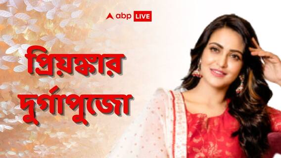 চেষ্টা করি, সহজের ছোটবেলার দুর্গাপুজোর স্মৃতিটা যেন সুন্দর হয়: প্রিয়ঙ্কা