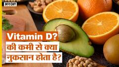विटामिन डी की कमी से क्या नुकसान होता है?