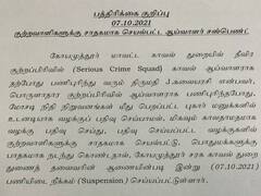 கோவை : குற்றவாளிகளுக்கு சாதகம்.. பொதுமக்களுக்கு பாதகம்.. பெண் காவல் ஆய்வாளர் சஸ்பெண்ட்..!