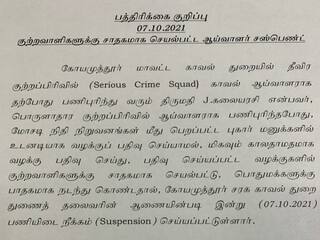 கோவை : குற்றவாளிகளுக்கு சாதகம்.. பொதுமக்களுக்கு பாதகம்.. பெண் காவல் ஆய்வாளர் சஸ்பெண்ட்..!