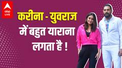 Kareena Kapoor और Yuvraj Singh ये क्या कर रहे हैं!