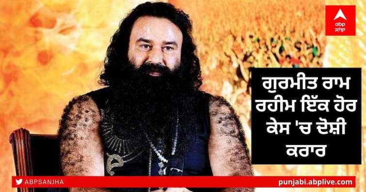 Haryana Special CBI court convicts Dera chief Gurmeet Ram Rahim in Ranjit Singh murder case Ram Rahim Case: ਰਾਮ ਰਹੀਮ ਇੱਕ ਹੋਰ ਕੇਸ 'ਚ ਦੋਸ਼ੀ ਕਰਾਰ