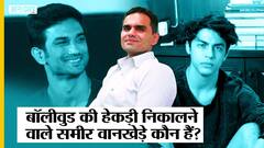 आर्यन ख़ान गिरफ्तारी मामला: बॉलीवुड के नशाखोरों को गब्बर की तरह डराने वाले अधिकारी समीर वानखेडे कौन?