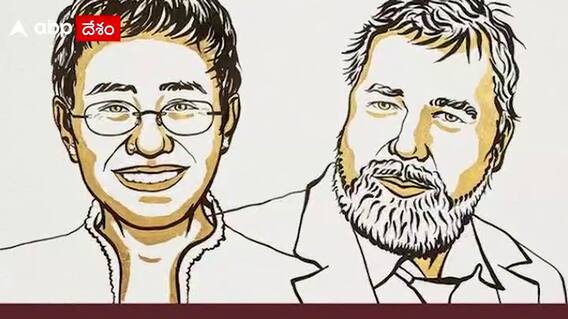 Nobel Prize 2021: మరియా రెసా, మురాటోవ్‌లకు నోబెల్ శాంతి బహుమతి