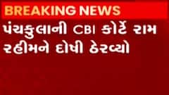 ગુરમીત રામ રહીમ વધુ એક કેસમાં દોષિત, ક્યારે સંભળાવાશે સજા?,જુઓ ગુજરાતી ન્યૂઝ