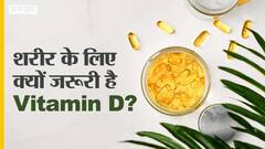 क्या शरीर में विटामिन डी की मात्रा कम होना है बिन-बुलाई बिमारियों को खुला न्योता?| Uncut