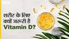क्या शरीर में विटामिन डी की मात्रा कम होना है बिन-बुलाई बिमारियों को खुला न्योता?| Uncut