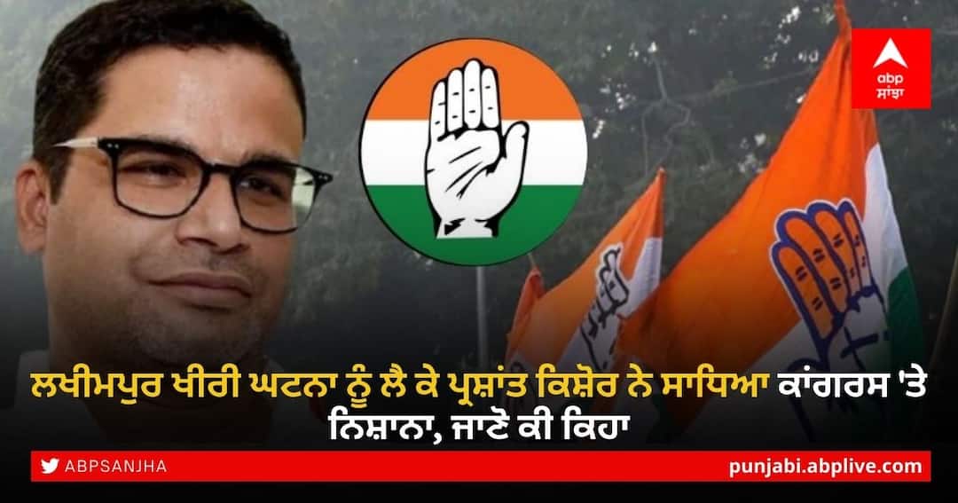 Prashant Kishor: ਲਖੀਮਪੁਰ ਖੀਰੀ ਘਟਨਾ ਨੂੰ ਲੈ ਕੇ ਪ੍ਰਸ਼ਾਂਤ ਕਿਸ਼ੋਰ ਨੇ ਸਾਧਿਆ ਕਾਂਗਰਸ 'ਤੇ ਨਿਸ਼ਾਨਾ, ਜਾਣੋ ਕੀ ਕਿਹਾ Prashant-kishor-targeted-congress-over-lakhimpur-kheri-incident-know-what-he-said Prashant Kishor: ਲਖੀਮਪੁਰ ਖੀਰੀ ਘਟਨਾ ਨੂੰ ਲੈ ਕੇ ਪ੍ਰਸ਼ਾਂਤ ਕਿਸ਼ੋਰ ਨੇ ਸਾਧਿਆ ਕਾਂਗਰਸ 'ਤੇ ਨਿਸ਼ਾਨਾ, ਜਾਣੋ ਕੀ ਕਿਹਾ