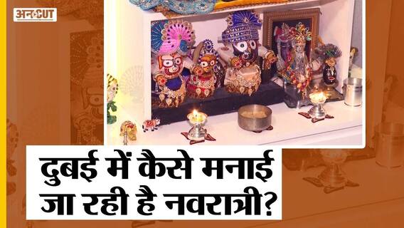 नवरात्री 2021: दुबई में भारतीय कैसे मना रहे नवरात्रि का जश्न, भारत से कितनी अलग है दुबई की पूजा