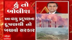 હું તો બોલીશ:  આ વાયુપ્રદૂષણના દૂષણથી તો બચાવો સરકાર