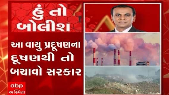 હું તો બોલીશ:  આ વાયુપ્રદૂષણના દૂષણથી તો બચાવો સરકાર