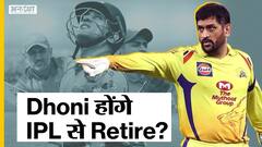 धोनी ने संन्यास के बारे में चौंकाने वाली बातें कर दीं| Uncut