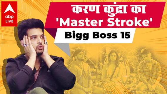 Bigg Boss 15: Karan Kundra की एक चाल और Shamita Shetty, Nishant, Prateek बेहाल
