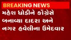 દાદરા અને નગર હવેલીની લોકસભા પેટાચૂંટણીમાં ત્રિપાંખીયો જંગ, કોંગ્રેસે કોને બનાવ્યા ઉમેદવાર?