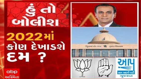 હું તો બોલીશ:  '2022માં કોણ દેખાડશે દમ ?