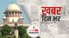 Lakhimpur Kand: Supreme Court ने यूपी सरकार को फटकारा, पूछा कि हत्या के मामले में आरोपी से अलग व्यवहार क्यों हो रहा है ?