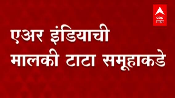 Air India Bid: एअर इंडिया पुन्हा TATA कडे! कंपनीने सर्वात मोठी बोली लावून घेतला ताबा ABP Majha