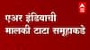 Air India Bid: एअर इंडिया पुन्हा TATA कडे! कंपनीने सर्वात मोठी बोली लावून घेतला ताबा ABP Majha