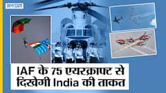 भारतीय वायुसेना दिवस पर 75 एयरक्राफ्ट दिखाएंगे भारत की ताकत!