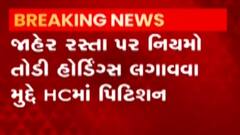 અમદાવાદ: મોટા હોર્ડિંગ્સ અને બોર્ડ લગાવવા મામલે હાઇકોર્ટમાં અરજી, જુઓ ગુજરાતી ન્યુઝ