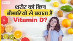 सिर्फ कैल्शियम नहीं, विटामिन डी की कमी भी कर सकती है आपकी हड्डियों को कमज़ोर! | Uncut