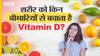सिर्फ कैल्शियम नहीं, विटामिन डी की कमी भी कर सकती है आपकी हड्डियों को कमज़ोर! | Uncut