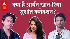 Aryan Khan Drugs Case में सुनवाई के दौरान Rhea Chakraborty का लिया गया नाम, जानिए क्या थी वजह?