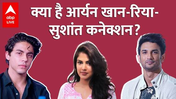 Aryan Khan Drugs Case में सुनवाई के दौरान Rhea Chakraborty का लिया गया नाम, जानिए क्या थी वजह?
