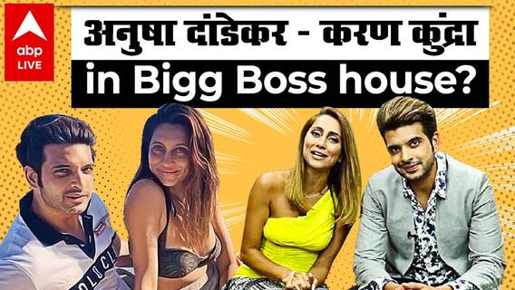 क्या Bigg Boss के घर में साथ दिखेंगे ex-lovers Anusha Dandekar-Karan Kundra?