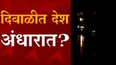 Coal shortage in India : ऐन दिवाळीत देश अंधारात? Special Report