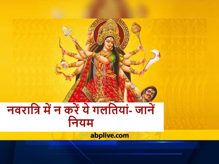 Sharadiya Navratri 2021 women not do these work due to worship in navaratri know rules of navratri puja Navratri 2021: नवरात्रि में महिलाएं करेंगी ये काम तो नहीं मिलेगा व्रत का पूरा फल, झेलनी पड़ेगी मां की नाराजगी