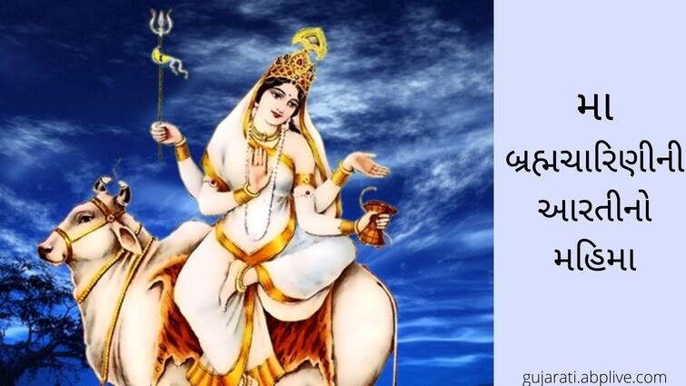 Navratri 2021 shardiya Navratri 2021 second goddess maa brahmacharini aarti lyrics in Navratri 2021:  નવરાત્રિના બીજા દિવસે  આ રંગના વસ્ત્રો ધારણ કરીને મા  બ્રહ્માચારિણીની આ આરતી કરવાથી  ધન લાભ સાથે  થાય છે  આ વિશેષ ફળની પ્રાપ્તિ